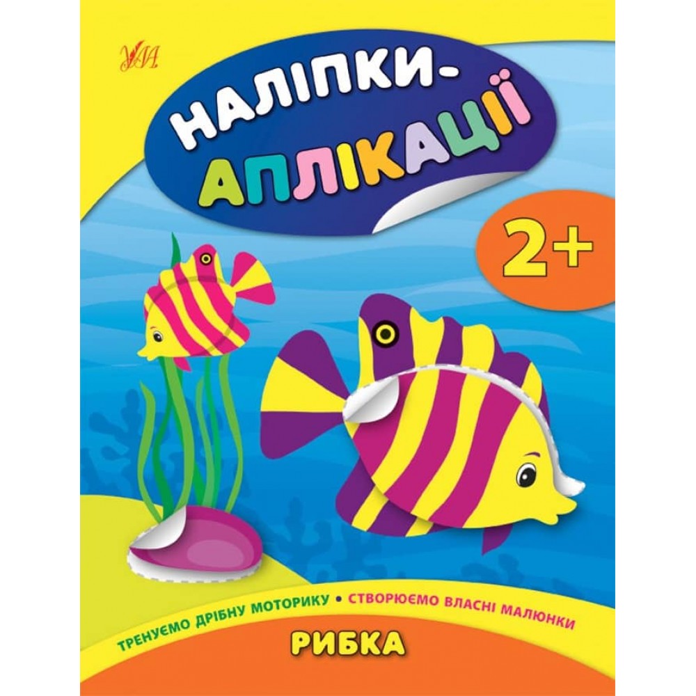 Наліпки-аплікації для малят. Рибка
